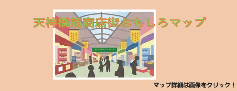天神橋筋商店街おもしろマップ